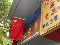 门面-胡记包子