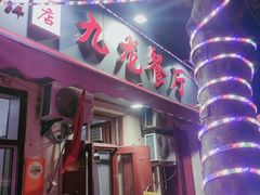 门面-九龙餐厅(大沽路店)