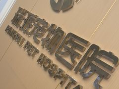 -瑞派康怡24h宠物医院·犬猫医疗中心·微创绝育(瑞景分院)
