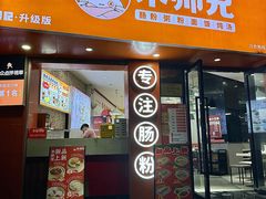 -禾师兄·布拉肠(一德路店)