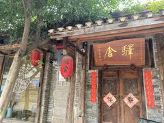 -驿舍·民國老营房院子私房菜(科学会堂店)