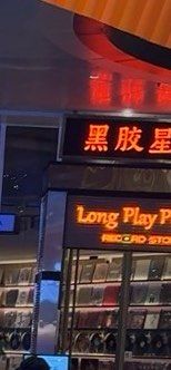 -黑胶星球(华发中城商都店)