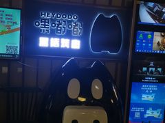 -嘿嘟嘟·肋条烧肉放题(爱融荟城店)