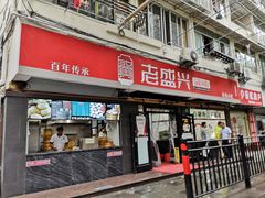 门面-老盛兴·上海小笼汤包馆(武夷店)