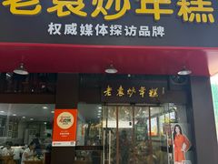 -老袁炒年糕(富豪路店)