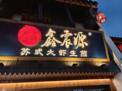 -鑫震源·苏式大虾生煎(山塘街店)
