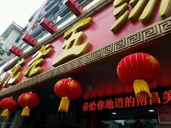 门面-龙老五汤店(站前西路店)
