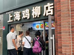 -上海鸡柳店(中街盛京大家庭店)