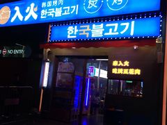 门面-入火韩国烤肉(凯旋广场店)