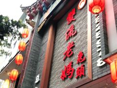 门面-双流老妈兔头(总店)