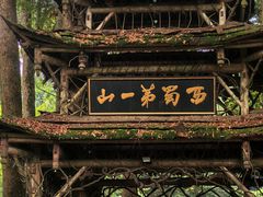 -青城山