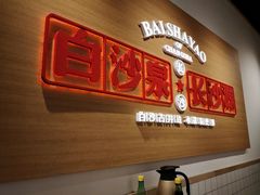 -白沙肴·长沙米粉.小炒湘菜(石厦时代广场店)