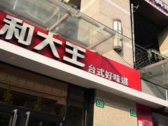 门面-永和大王(蛙嫩紫苏香·共和新路店)