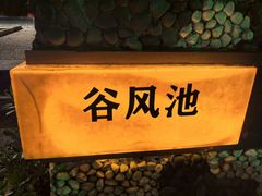 -台山颐和温泉城