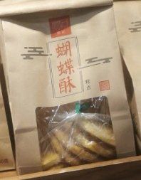 蝴蝶酥-詹记桃酥(马鞍山万达店)
