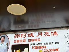 -郭阿姨月亮馍