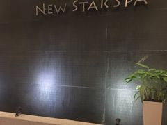 -纽斯桑拿会所(天山店)