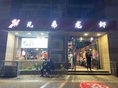 门面-兄弟龙虾(胜太路总店)