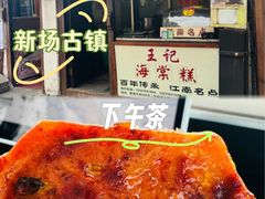-王记海棠糕(新场古镇店)