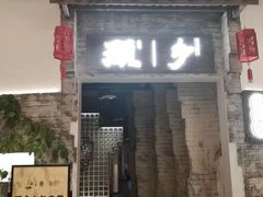 门面-顾乡私房菜(金沙天街店)