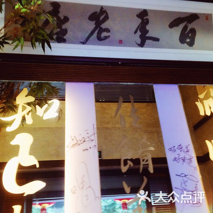 堂宴·老厦门私房菜(明星出没餐厅)大门入口图片 - 第9张