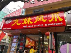 门面-嘉州九妹凤爪(乐山总店)