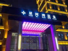 -星河湾温泉洗浴酒店