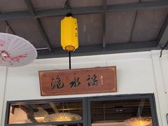 -洈水谣 · 地道荆州松滋菜(菱角湖公园店)