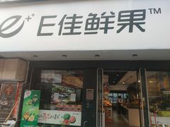 -e佳鲜果(四方坪店)