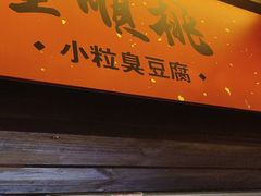 门面-董顺桃小粒臭豆腐(太平街一店)