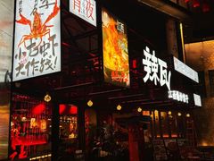 -辣瓦·江西爆炒馆子
