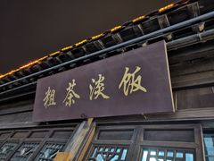 门面-粗茶淡饭(东关街店)
