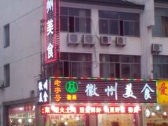 android_upload_pic-徽州美食(三十年老店)