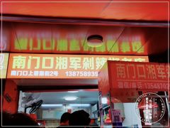 门面-南门口湘军剁辣椒老店(老长沙第一品牌店)