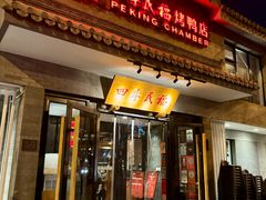 -四季民福烤鸭店(东四十条店)