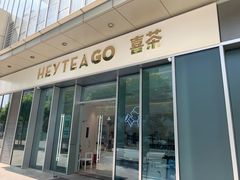 门面-喜茶(上海泰禾大厦店)