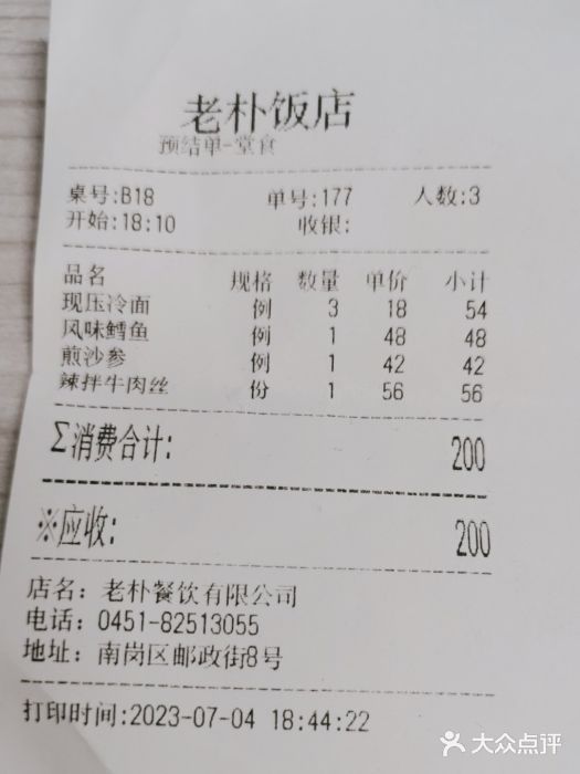 老朴饭店(邮政街总店)账单图片