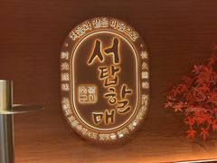 -西塔老太太泥炉烤肉(虹桥南丰城店)