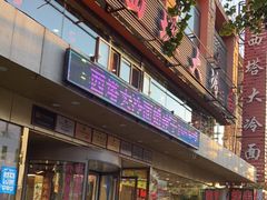 门面-西塔大冷面(市府大路店)