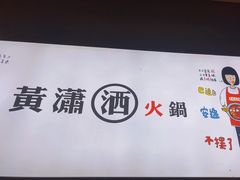 -黄潇洒老火锅(九眼桥宏济巷店)