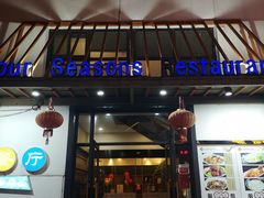 门面-四季暖堂·融合江浙菜(N1955创业园店)