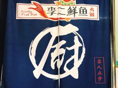 -李二鲜鱼(水晶店)