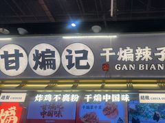 -甘煸记·干煸辣子鸡(深圳壹方城店)