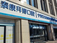 -泰康拜博口腔医院(江北总院)