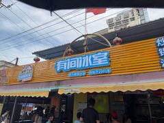 -有间冰室(侨港风情街店)