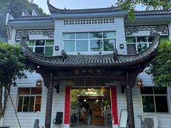 -途中饭店(开化店)