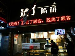 门面-矮子馅饼(大成路店)