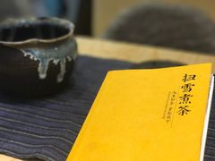 -扫雪煮茶(西村店)