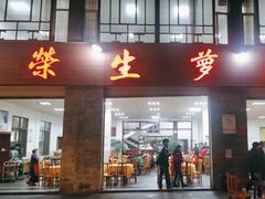 -荣生萝卜汤饭店
