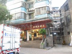 门面-成珠小凤饼(南华中路店)